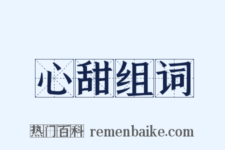心甜组词是什么意思的图片